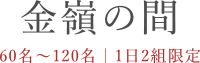 金嶺の間