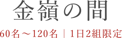 金嶺の間