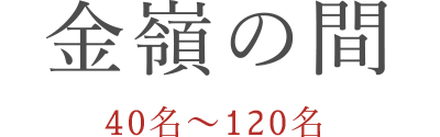 金嶺の間