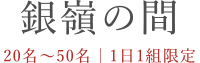 銀嶺の間
