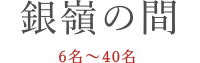 銀嶺の間