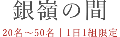 銀嶺の間