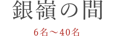 銀嶺の間